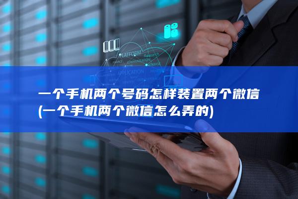 一个手机两个号码怎样装置两个微信