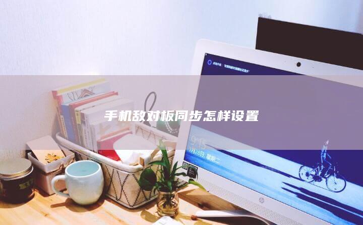 手机敌对板同步怎样设置