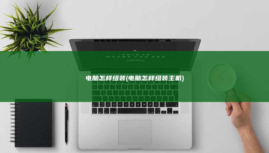 电脑怎样组装