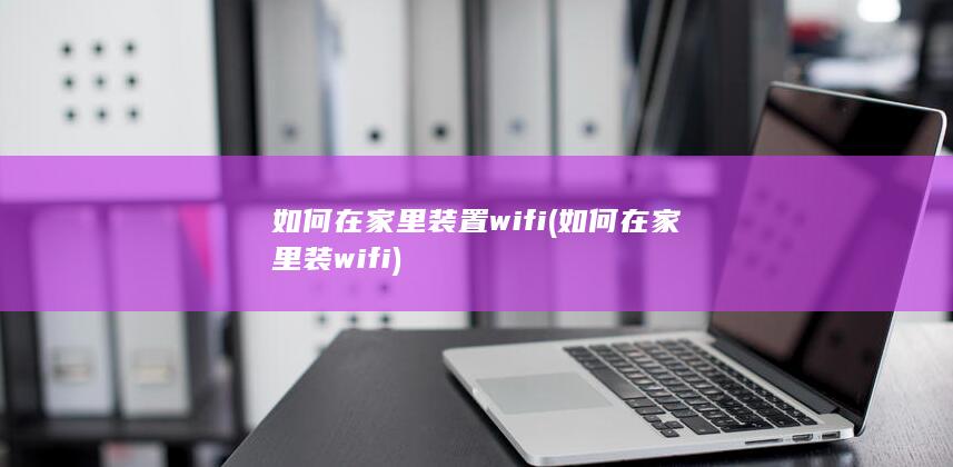 如何在家里装wifi