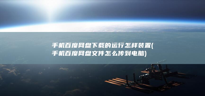 手机百度网盘下载的运行怎样装置