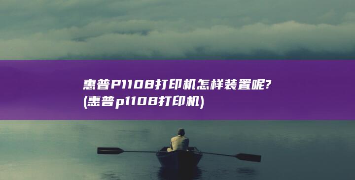 惠普p1108打印机