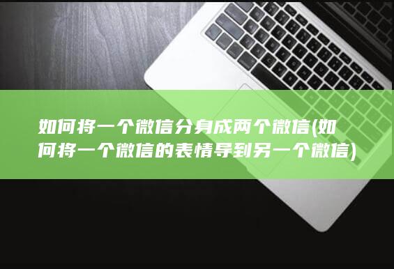 如何将一个微信分身成两个微信