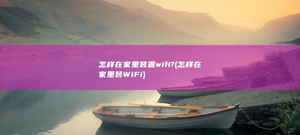 怎样在家里装WiFi