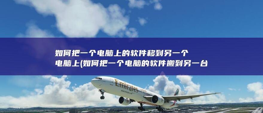 如何把一个电脑的软件搬到另一台电脑上