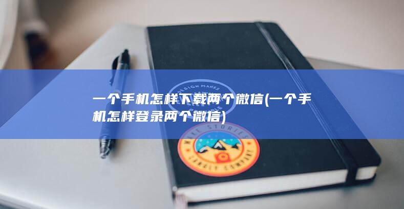 一个手机怎样登录两个微信