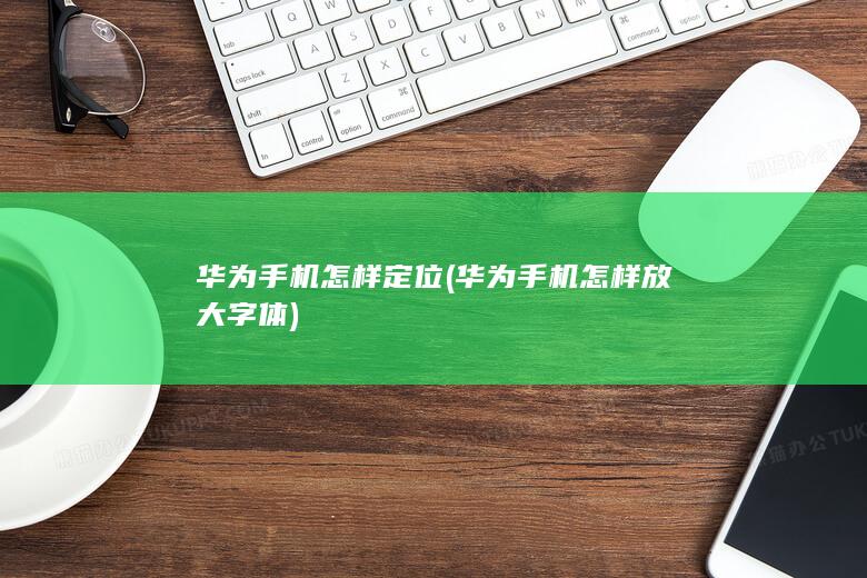 华为手机怎样定位