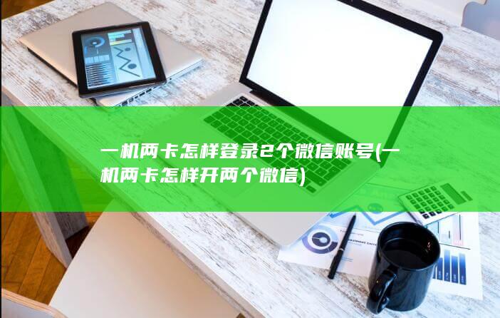 一机两卡怎样登录2个微信账号