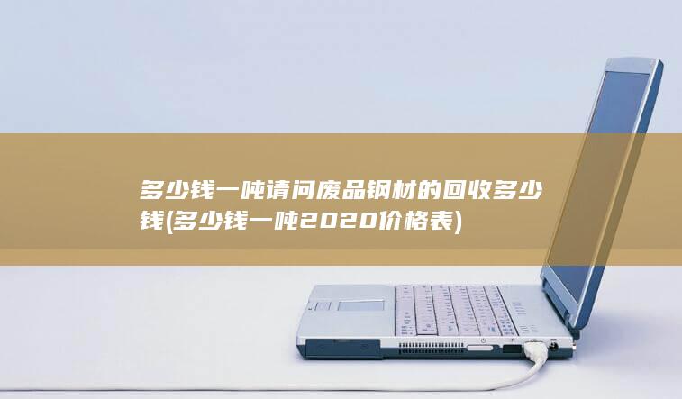 多少钱一吨2020价格表