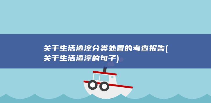 关于生活渣滓的句子