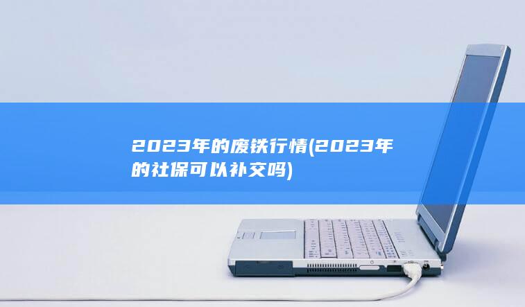 2023年的社保可以补交吗