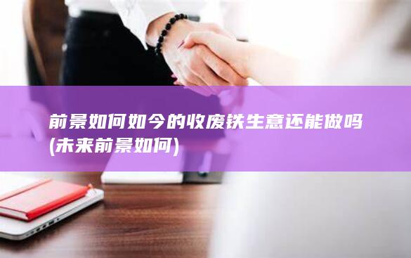 前景如何