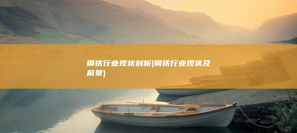 钢铁行业现状剖析