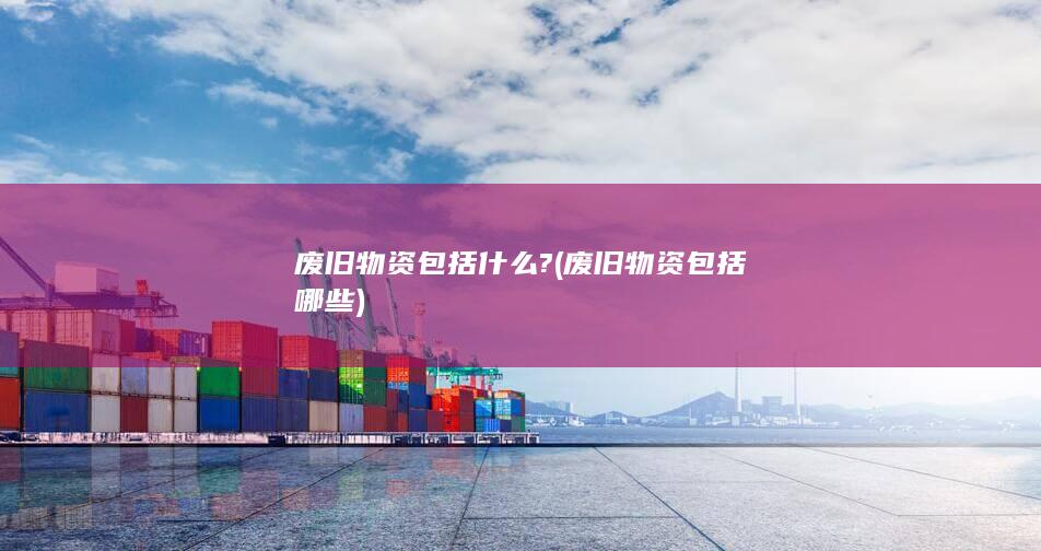 废旧物资包括哪些