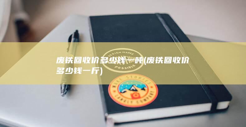 废铁回收价多少钱一吨