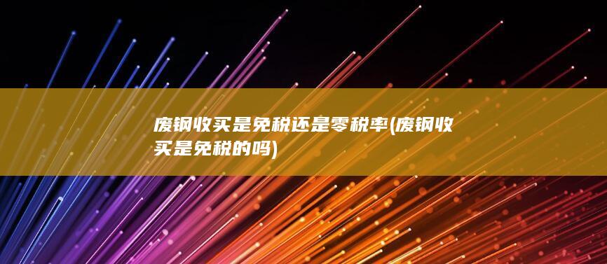 废钢收买是免税还是零税率