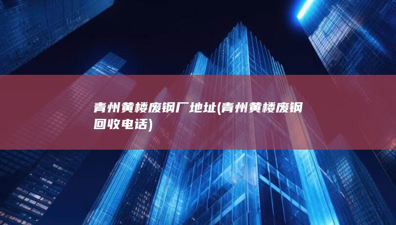 青州黄楼废钢回收电话