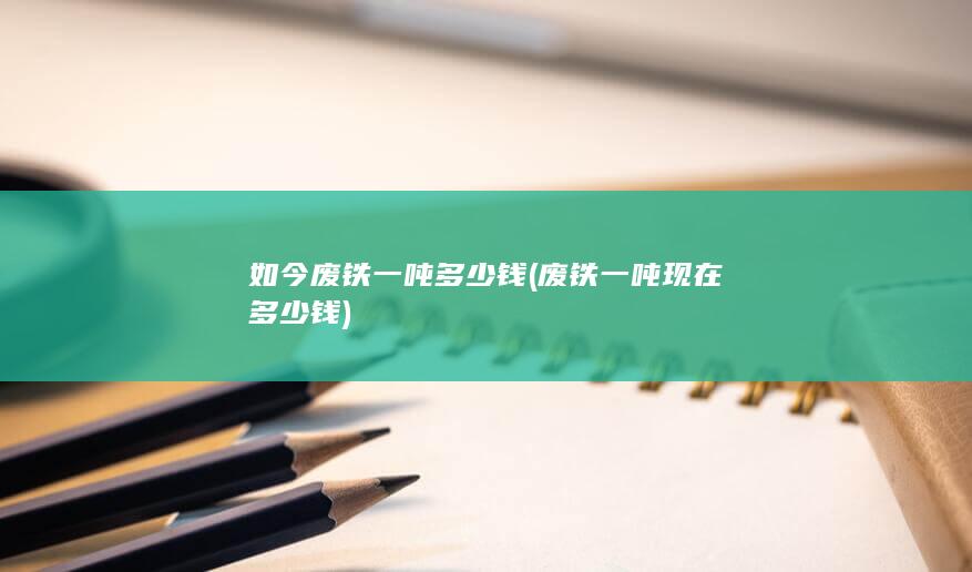 如今废铁一吨多少钱