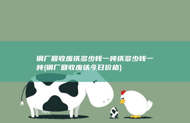 钢厂回收废铁今日价格