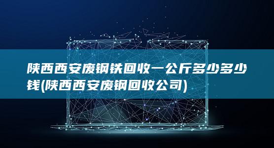 陕西西安废钢回收公司