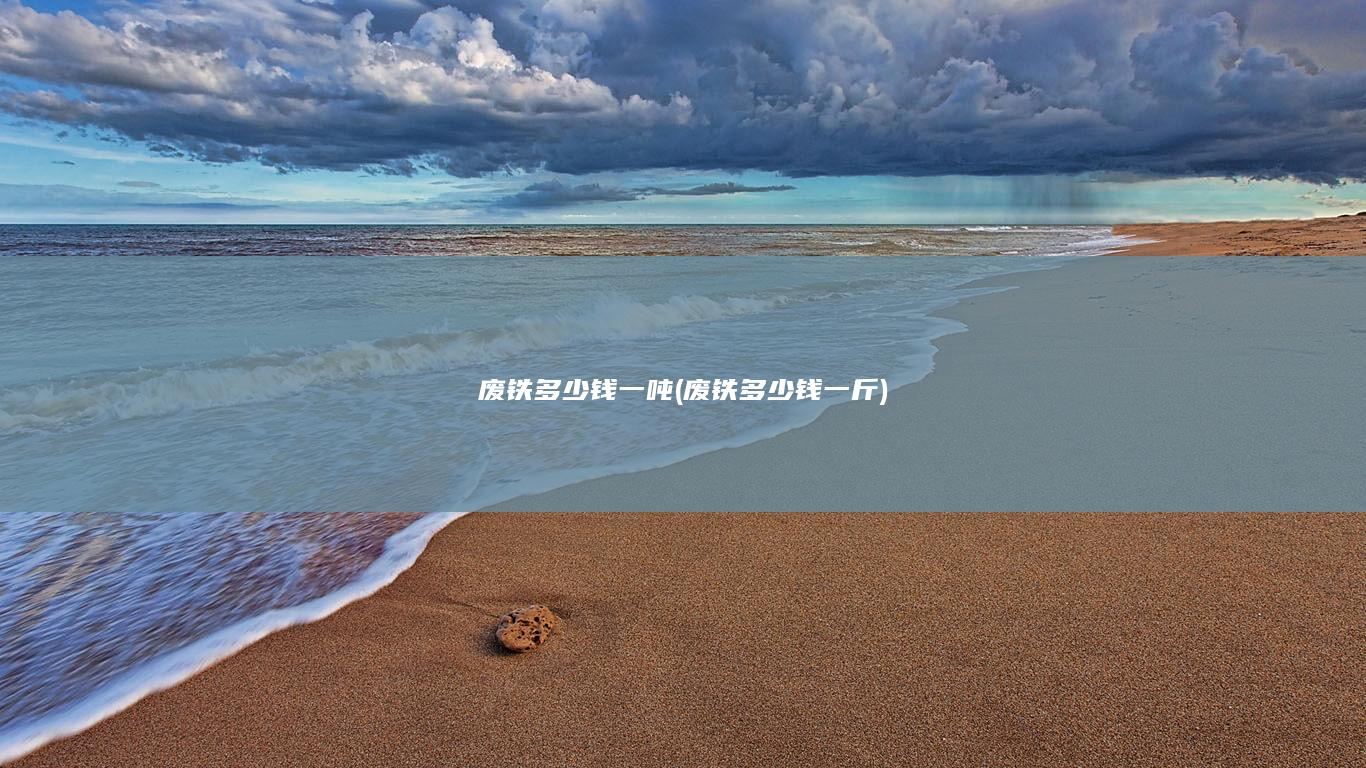 废铁多少钱一吨