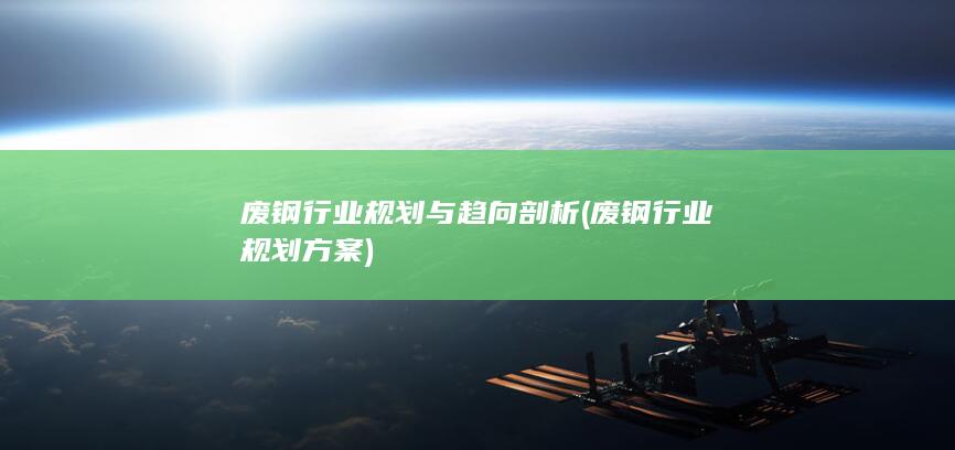 废钢行业规划方案