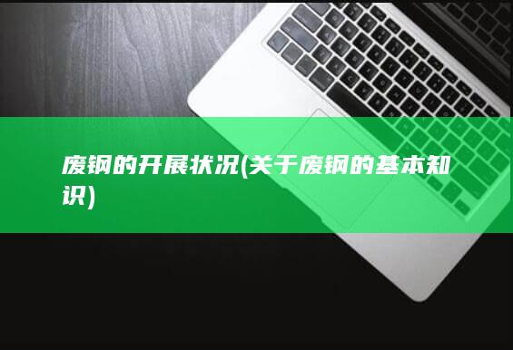 关于废钢的基本知识