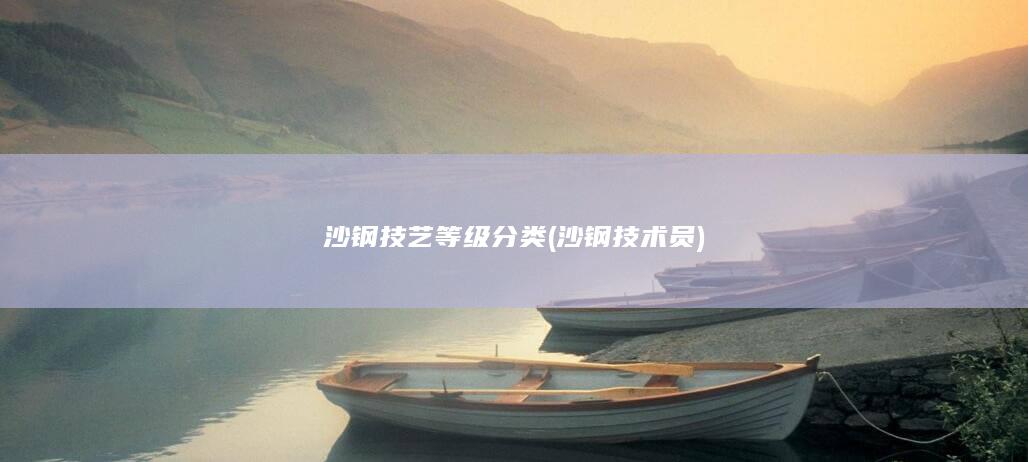 沙钢技艺等级分类