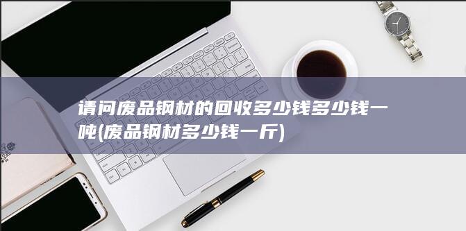 多少钱一吨