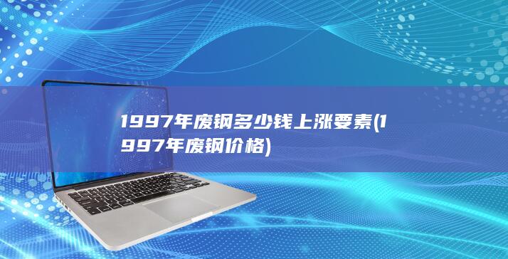 1997年废钢价格