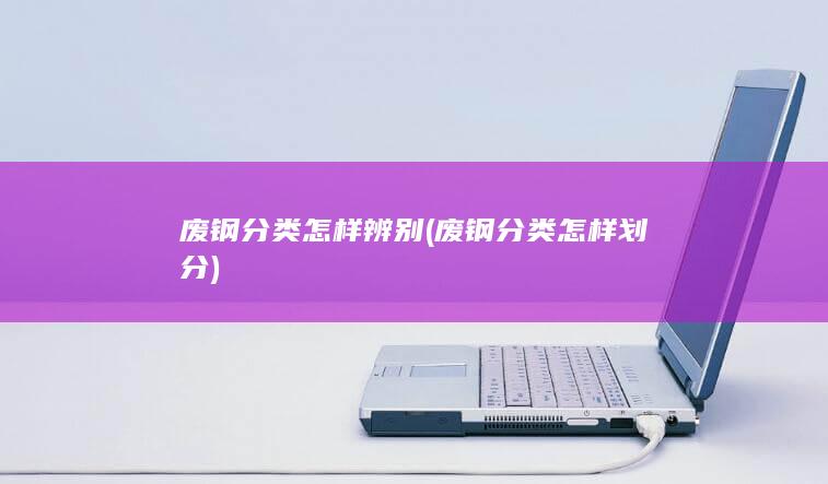 废钢分类怎样划分