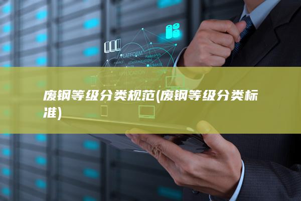 废钢等级分类标准
