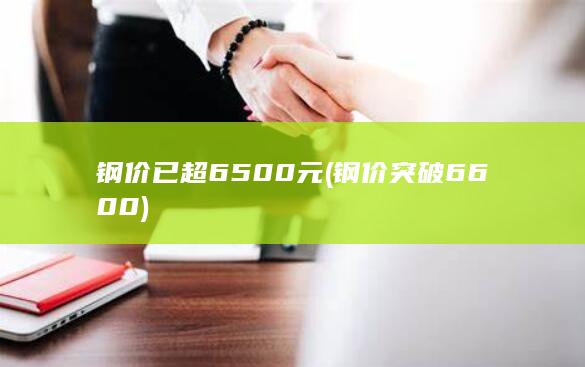 钢价突破6600