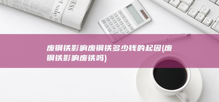 废钢铁影响废铁吗