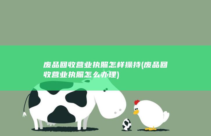 废品回收营业执照怎么办理