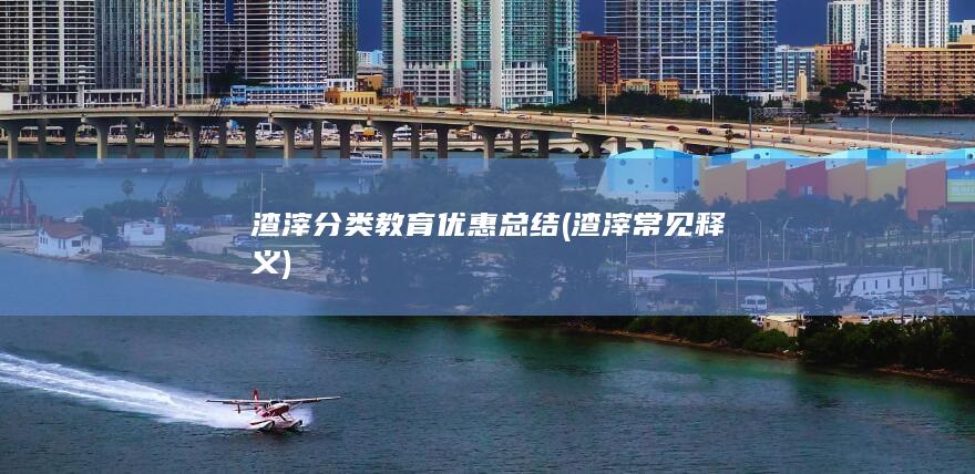 渣滓分类教育优惠总结