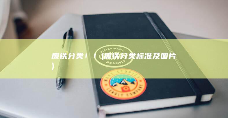 废铁分类标准及图片