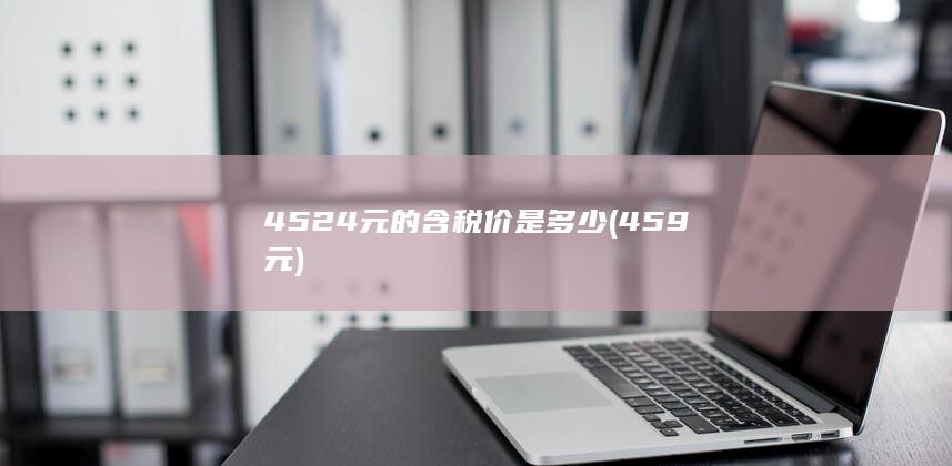 4524元的含税价是多少