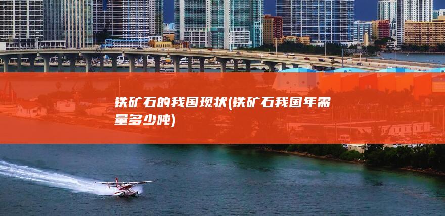 铁矿石我国年需量多少吨