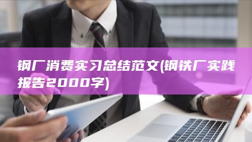 钢铁厂实践报告2000字