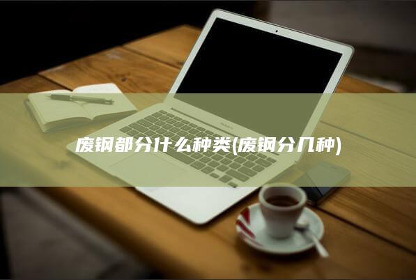 废钢分几种