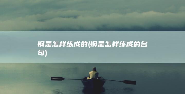 钢是怎样练成的名句