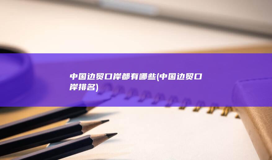 中国边贸口岸都有哪些