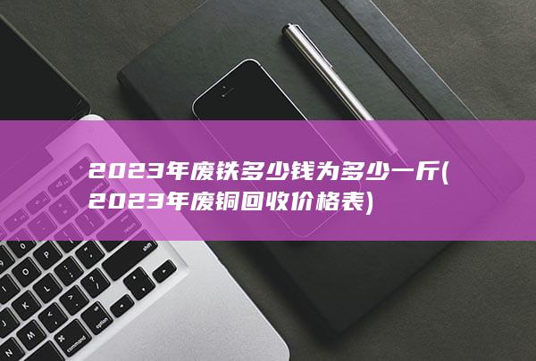 2023年废铜回收价格表