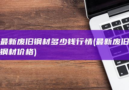 废旧钢材多少钱行情