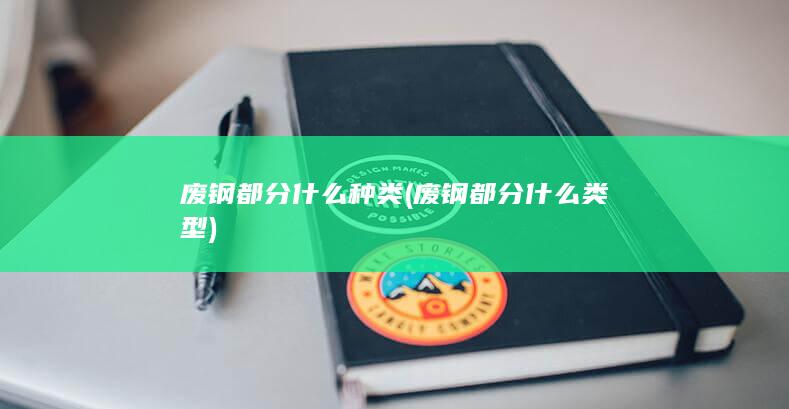 废钢都分什么类型