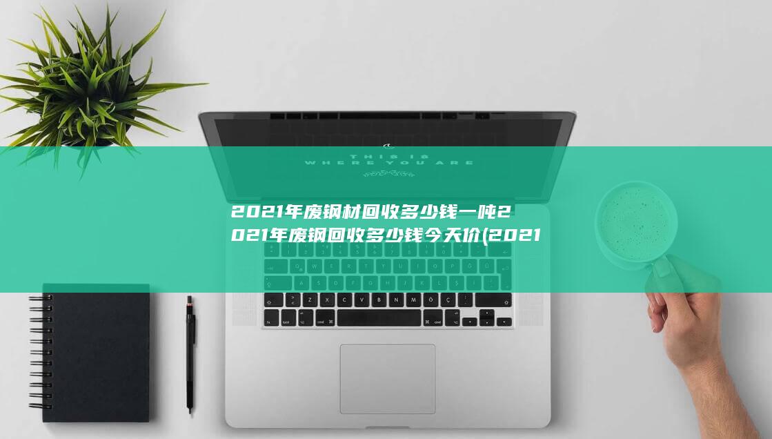 2021年废铁多少钱一吨