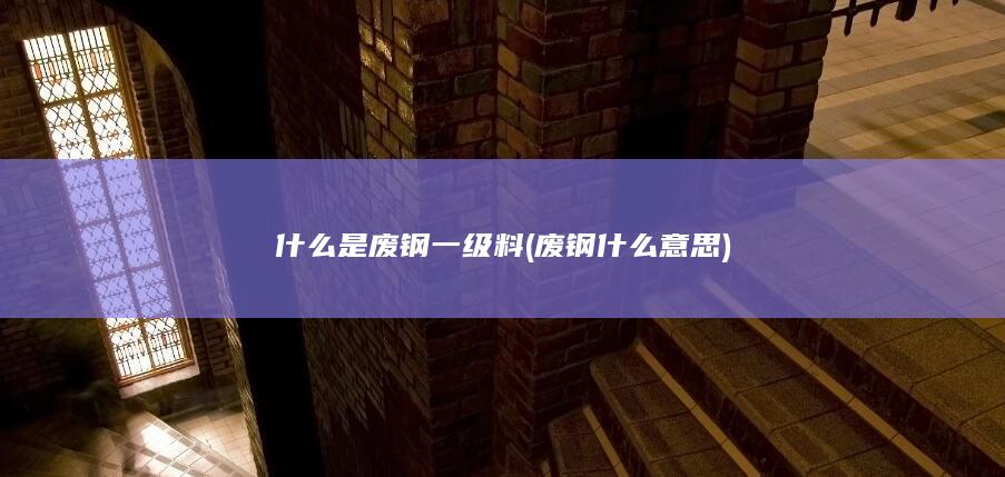 废钢什么意思