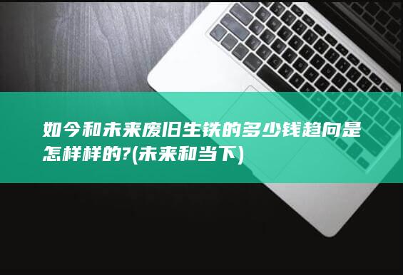 未来和当下