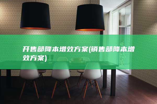 开售部降本增效方案
